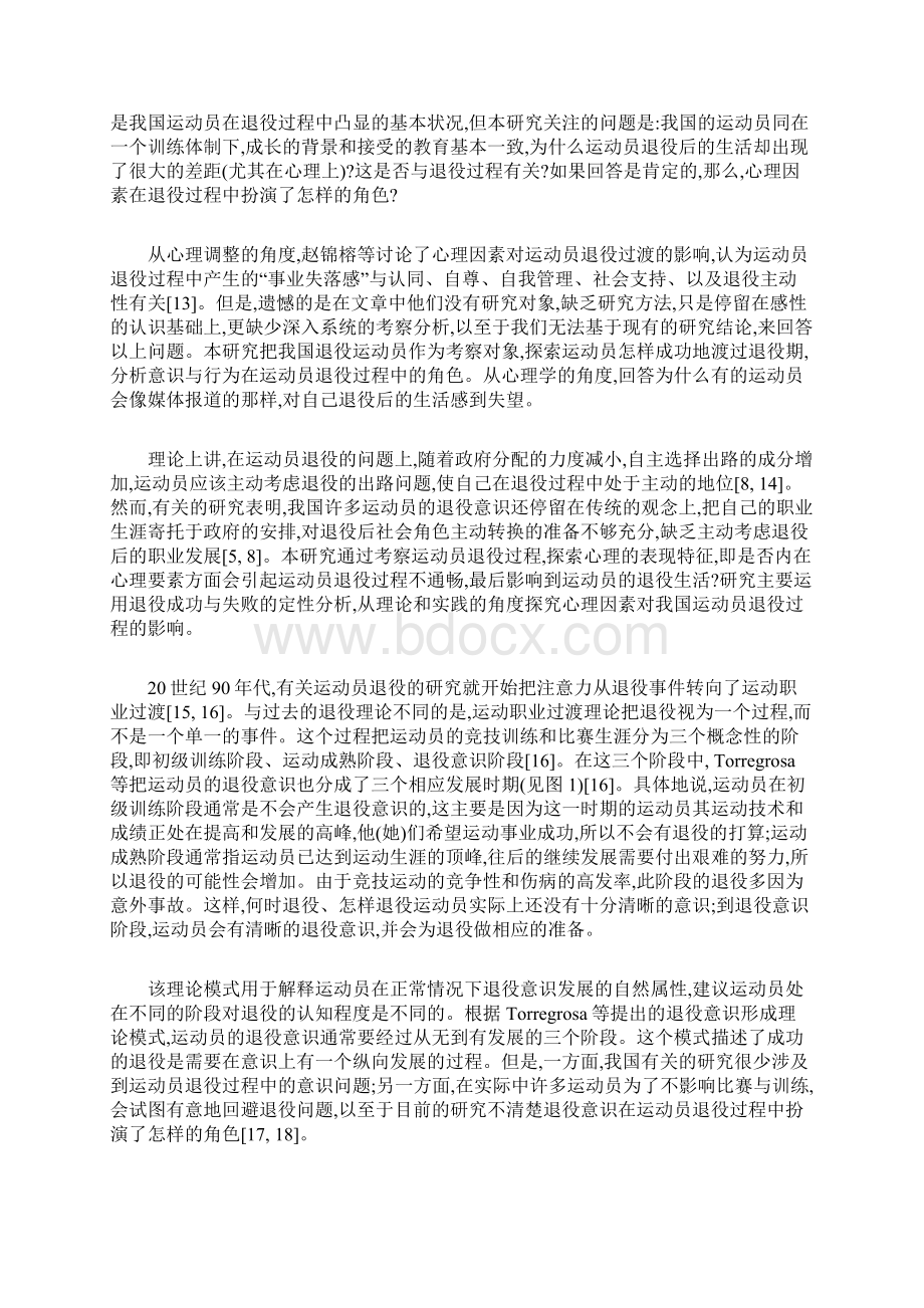 运动员退役过程的心理定性分析 成功与失败的个案研究.docx_第2页