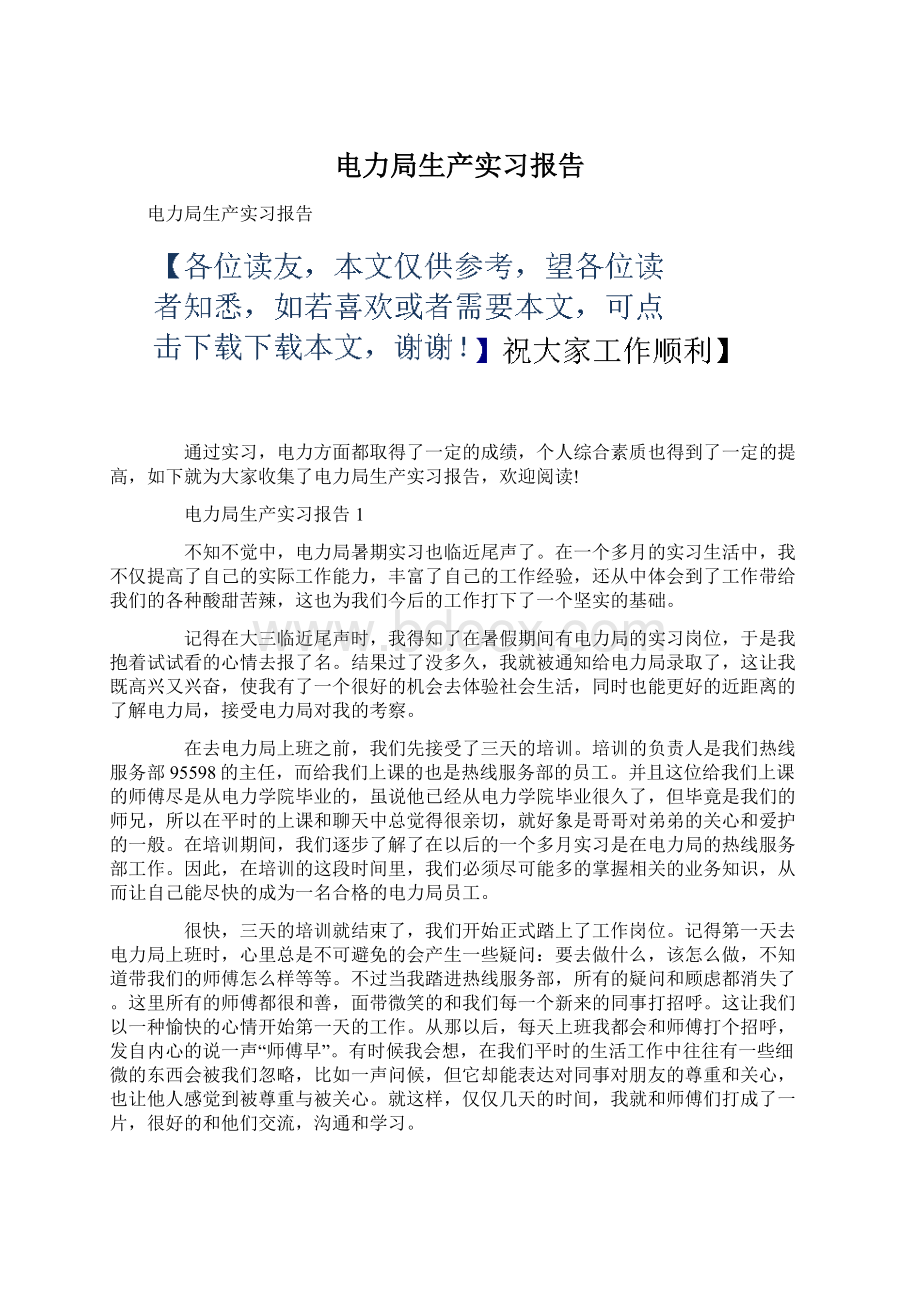 电力局生产实习报告文档格式.docx