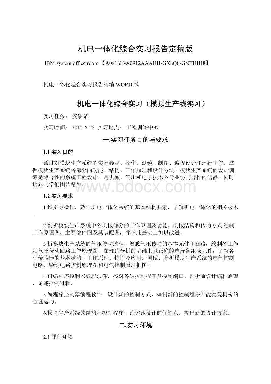 机电一体化综合实习报告定稿版Word下载.docx