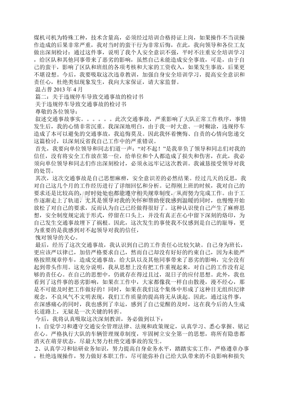 出租车违章停车检讨书Word文件下载.docx_第2页