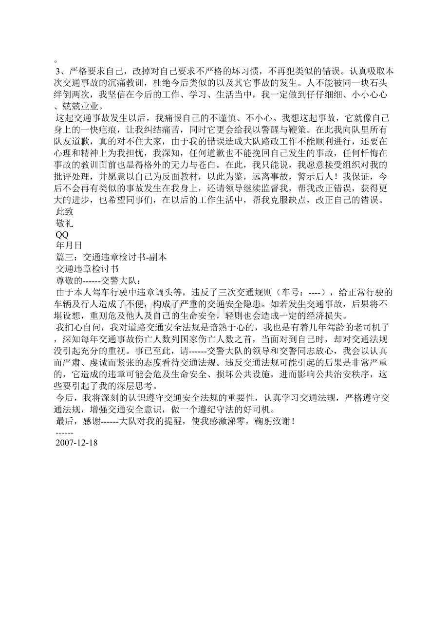 出租车违章停车检讨书Word文件下载.docx_第3页