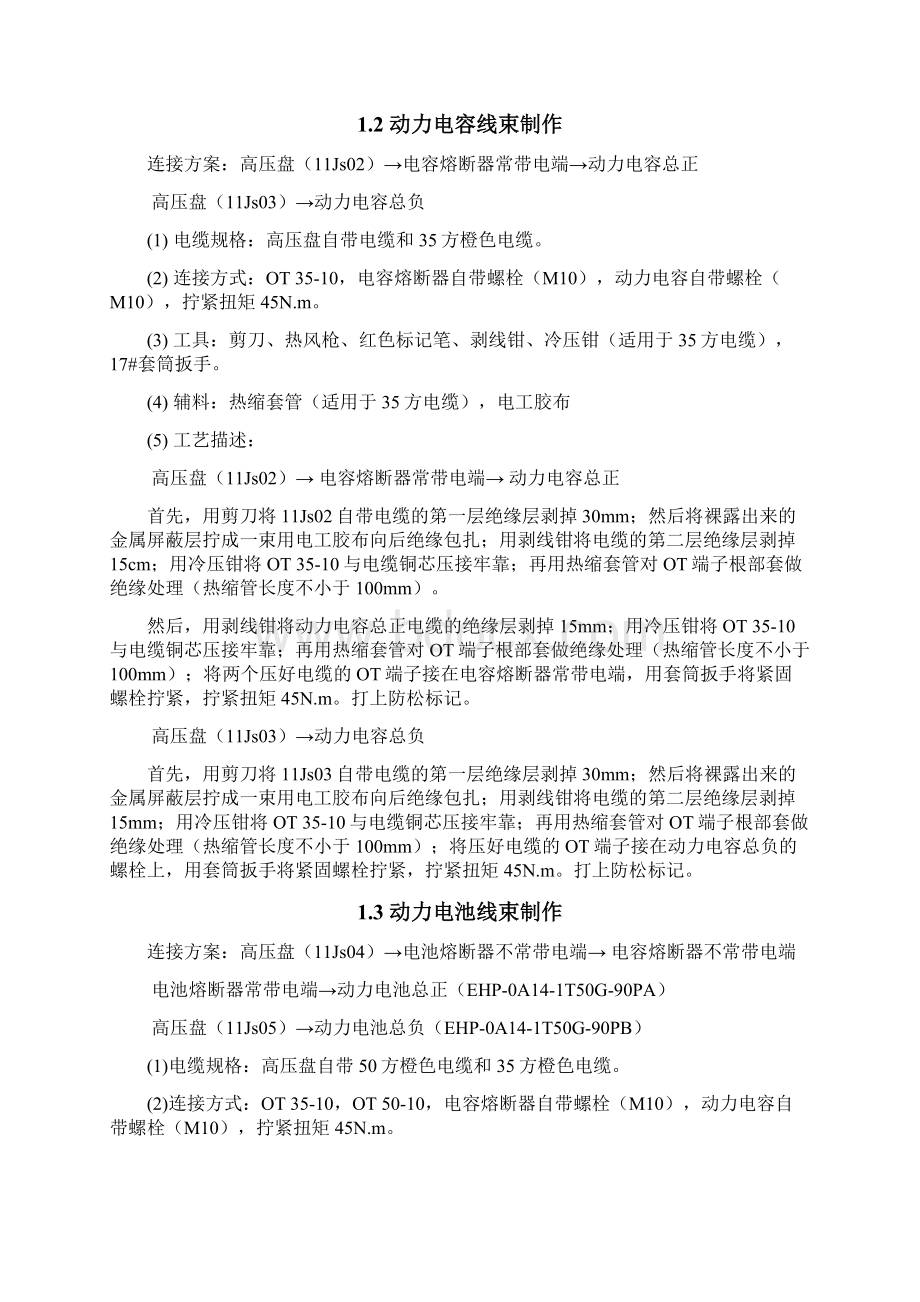 整车高压线束连接作业指导书Word下载.docx_第2页