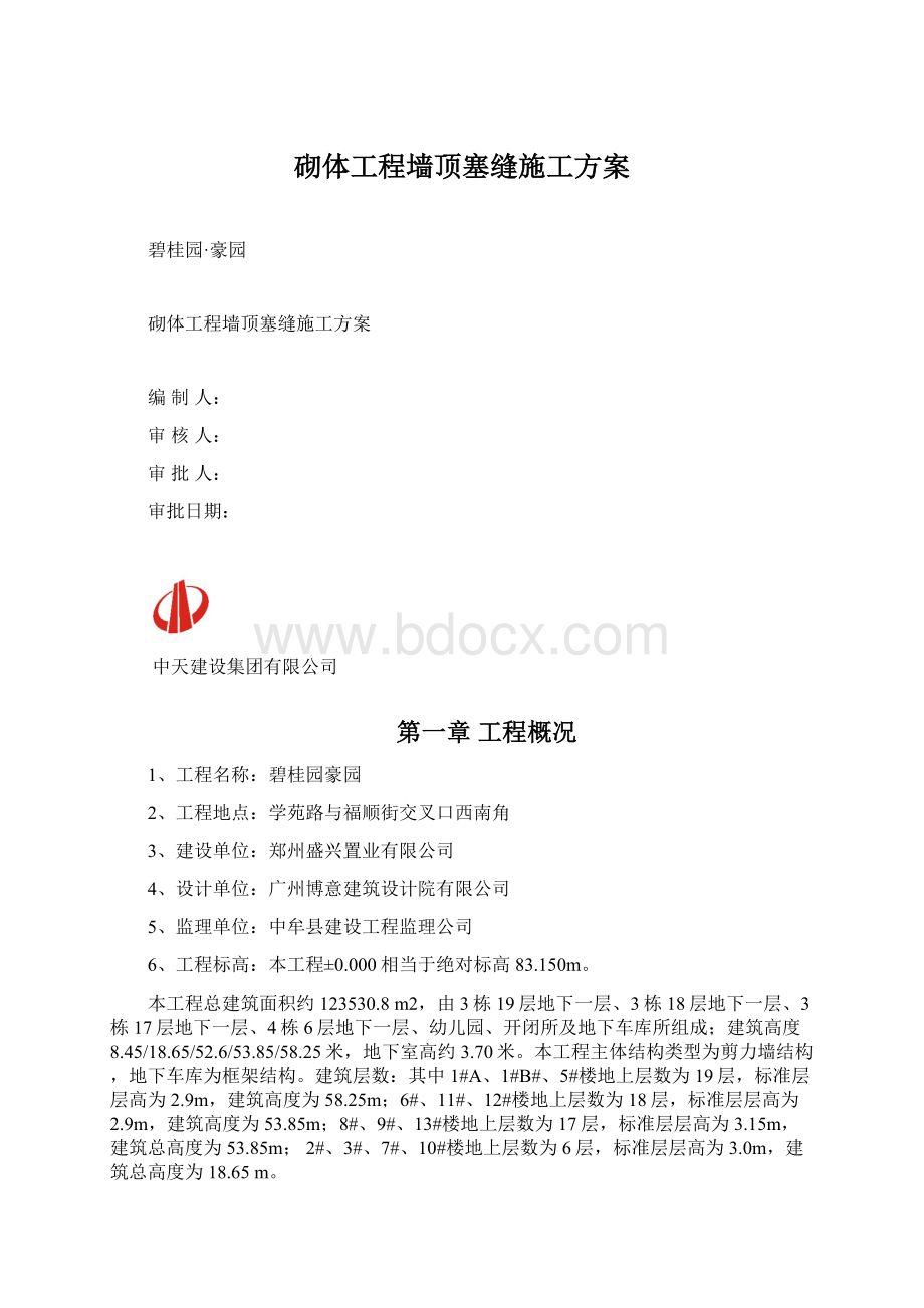 砌体工程墙顶塞缝施工方案Word格式.docx_第1页