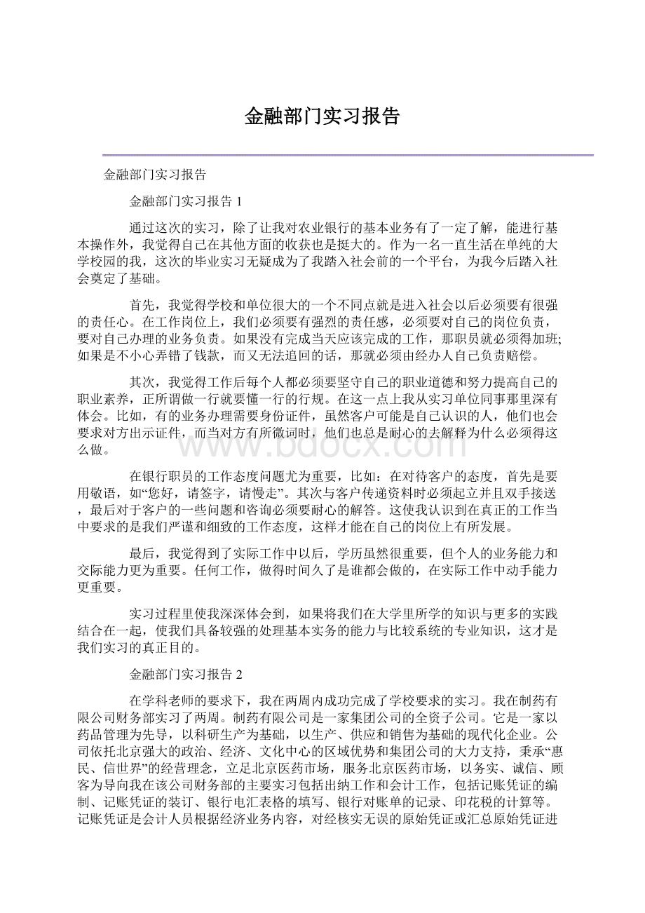 金融部门实习报告.docx_第1页