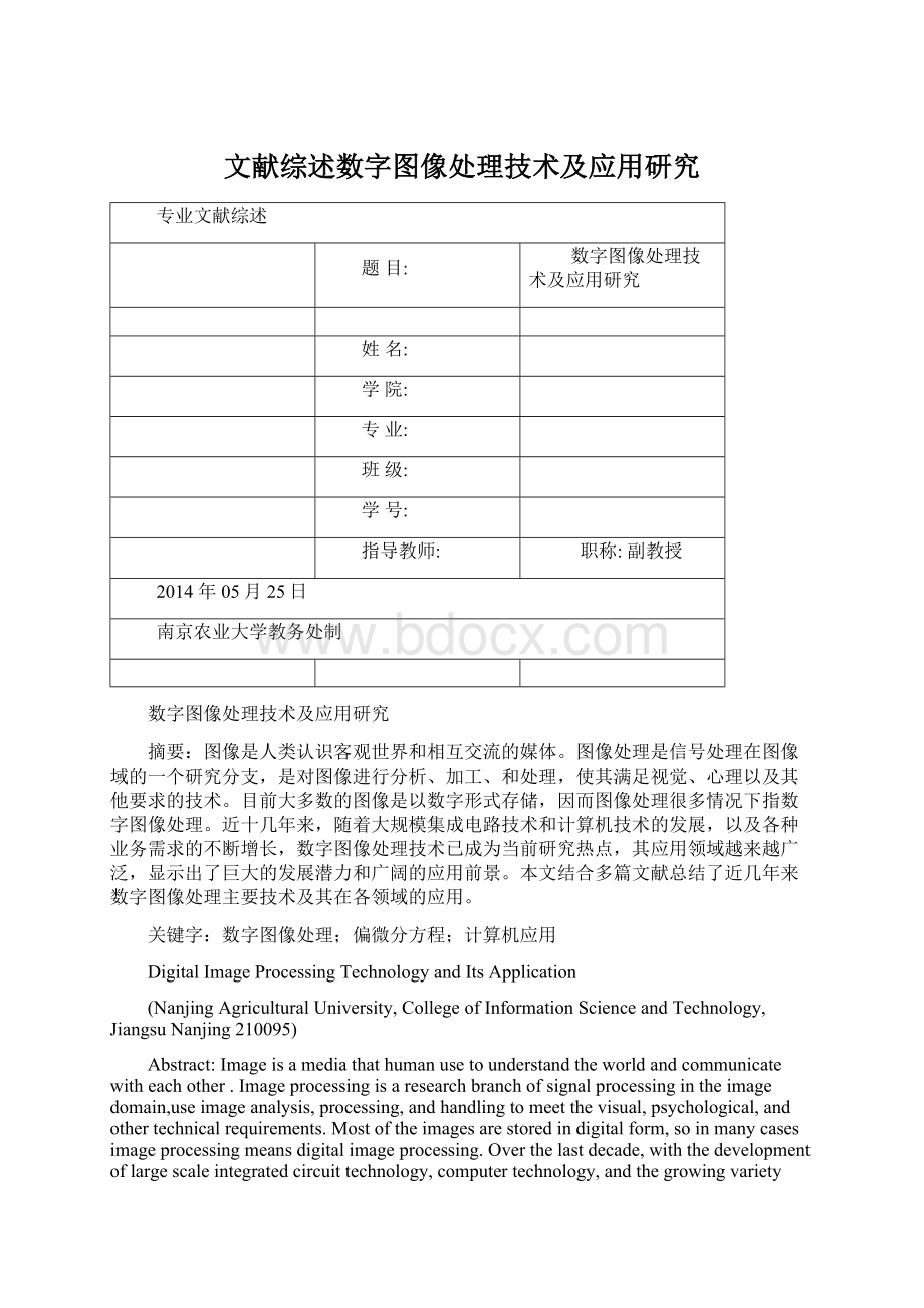 文献综述数字图像处理技术及应用研究Word下载.docx_第1页