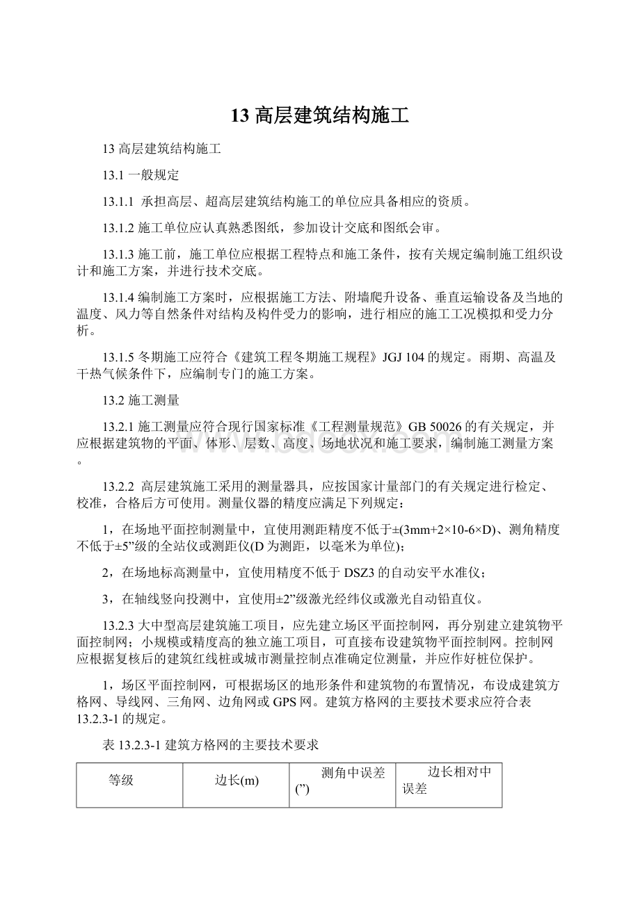 13 高层建筑结构施工.docx_第1页