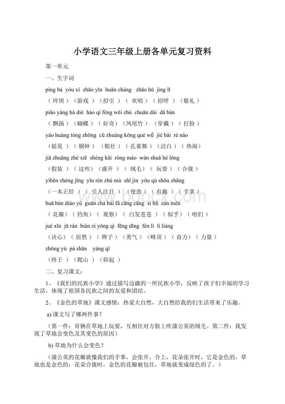 小学语文三年级上册各单元复习资料Word文件下载.docx