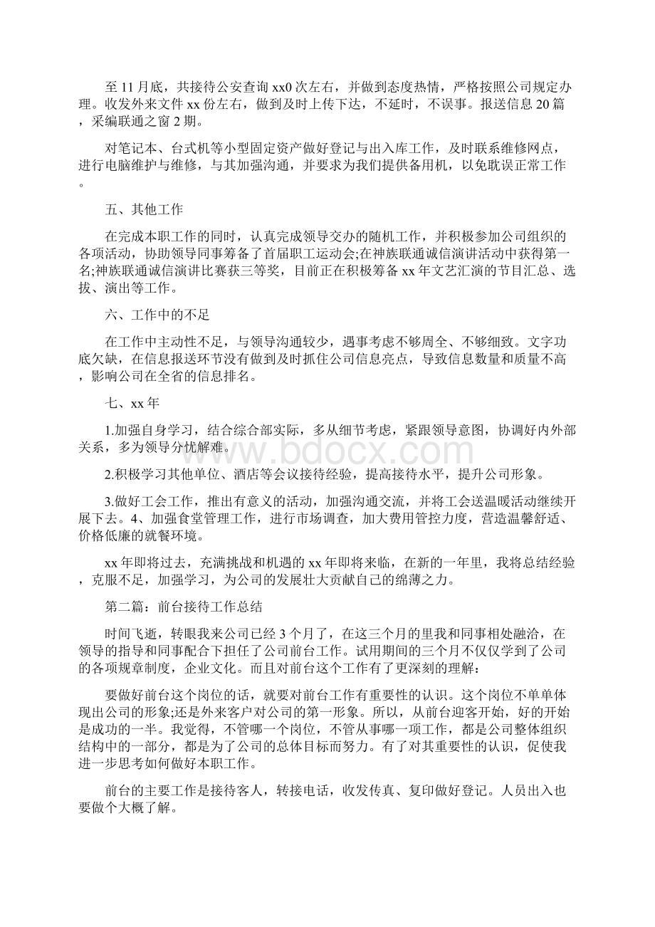 前台接待个人工作总结Word文件下载.docx_第2页