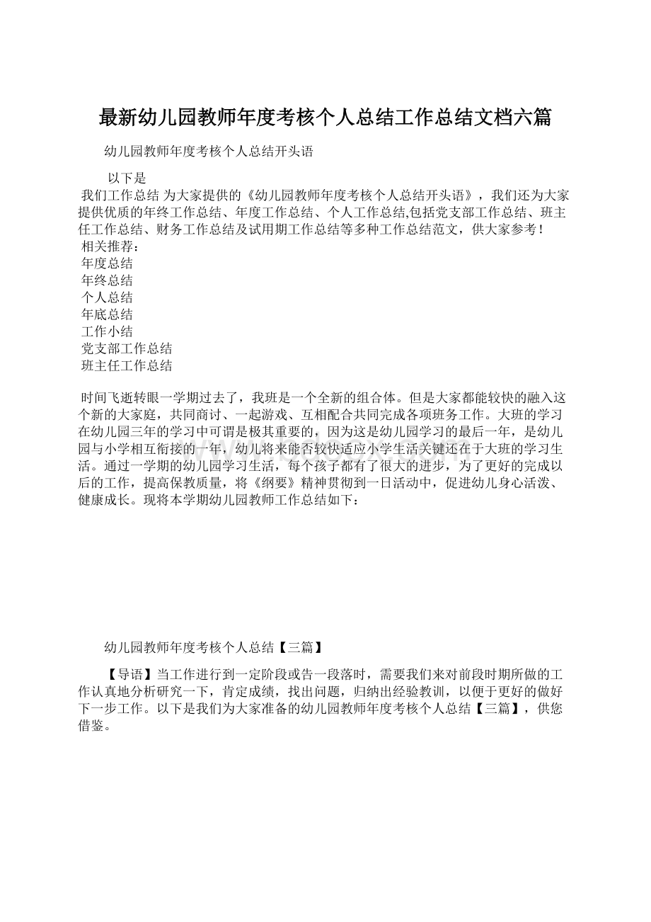 最新幼儿园教师年度考核个人总结工作总结文档六篇.docx