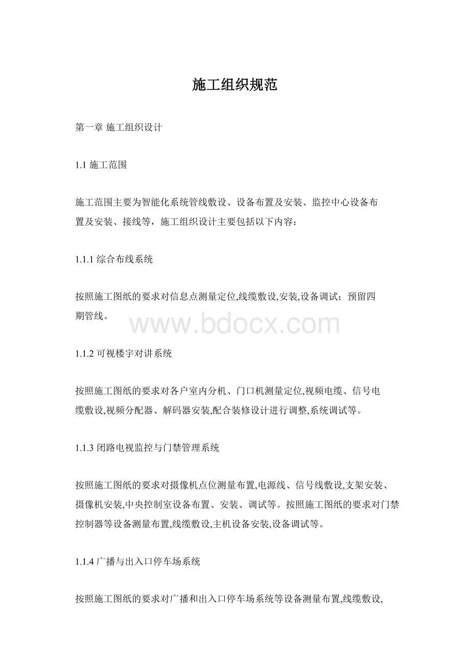 施工组织规范文档格式.docx_第1页