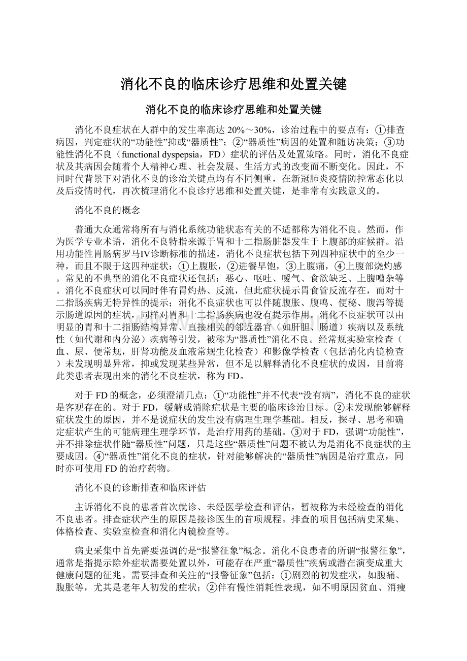 消化不良的临床诊疗思维和处置关键Word文档格式.docx