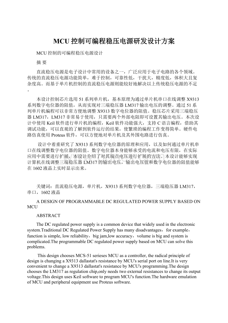 MCU控制可编程稳压电源研发设计方案Word格式文档下载.docx