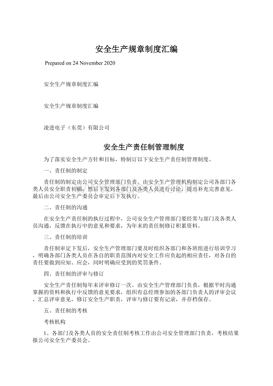 安全生产规章制度汇编Word格式文档下载.docx