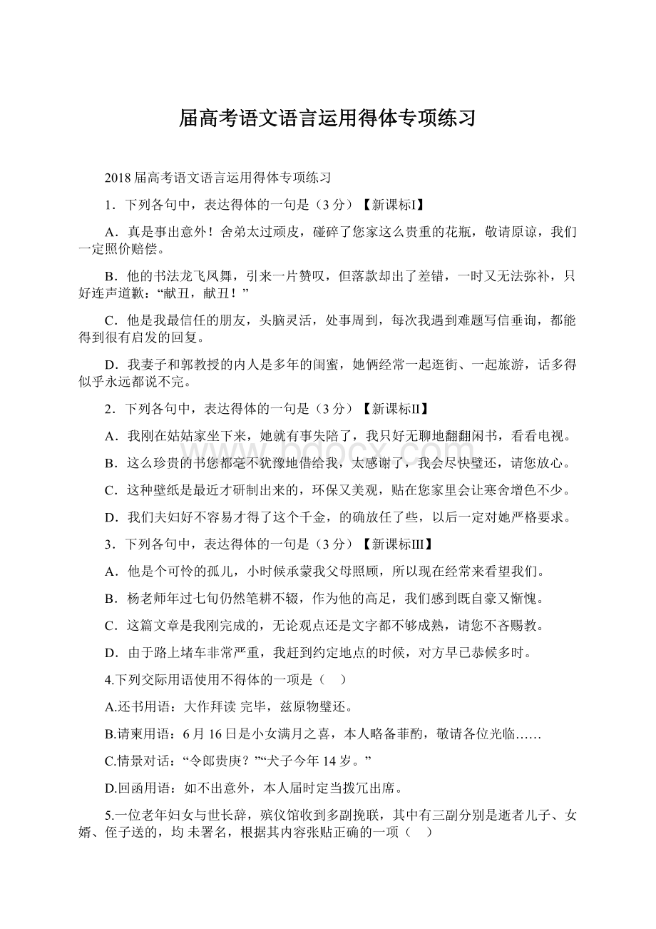 届高考语文语言运用得体专项练习Word格式.docx