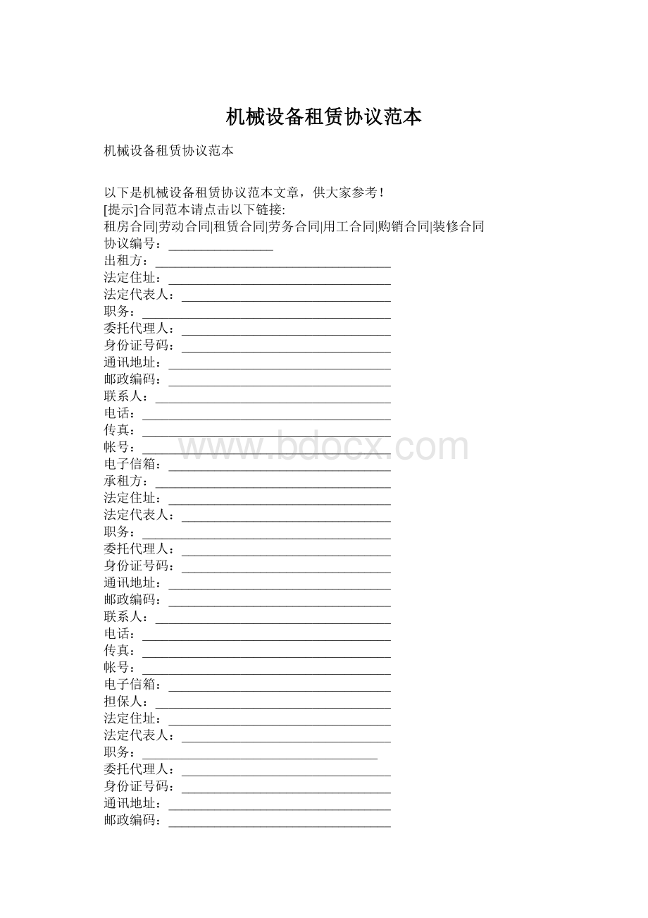 机械设备租赁协议范本Word格式文档下载.docx_第1页