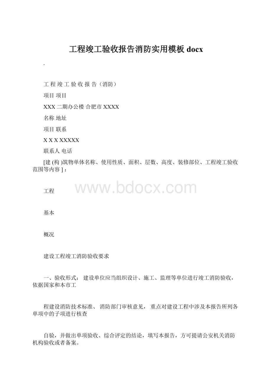 工程竣工验收报告消防实用模板docxWord下载.docx_第1页