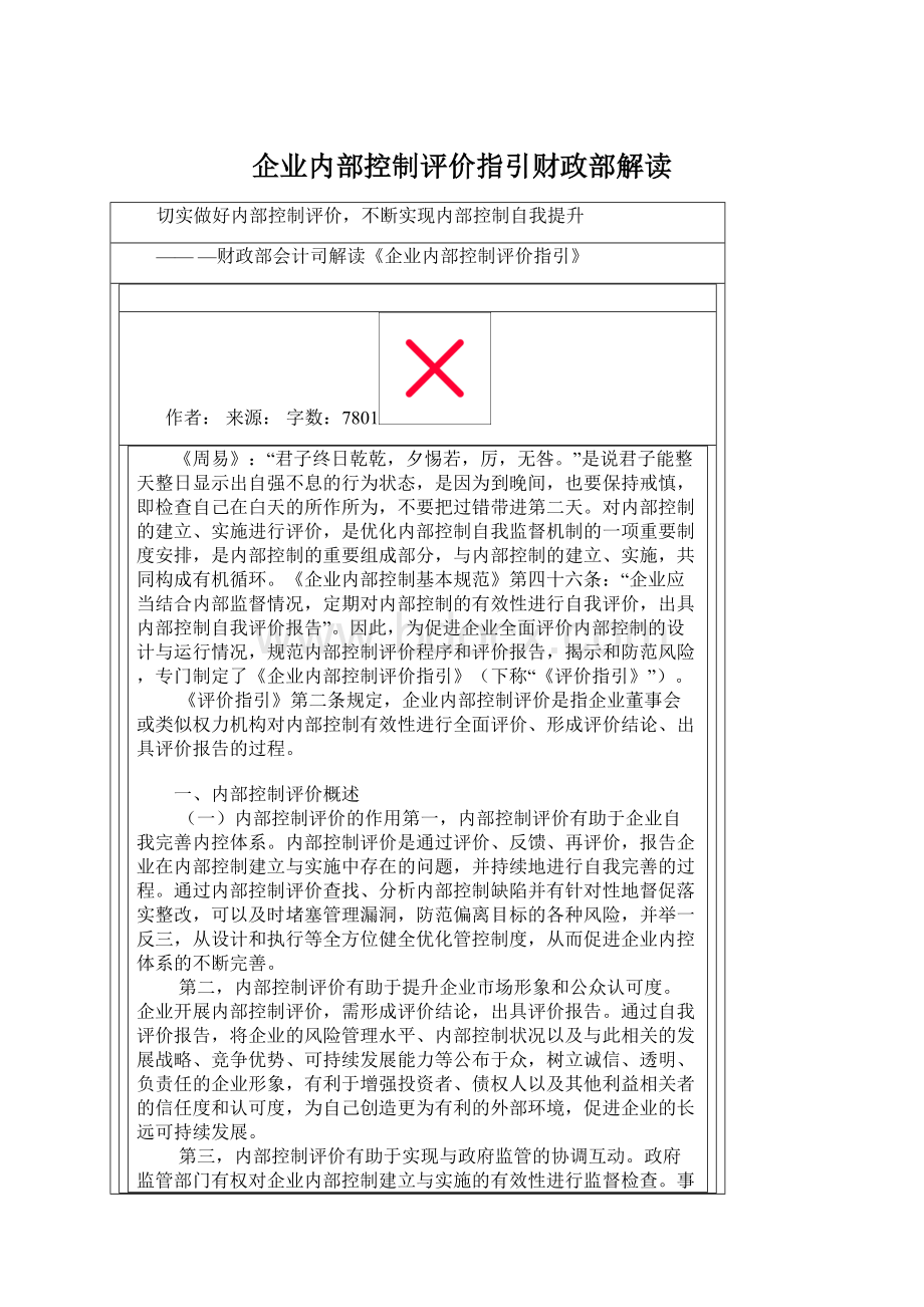 企业内部控制评价指引财政部解读.docx_第1页