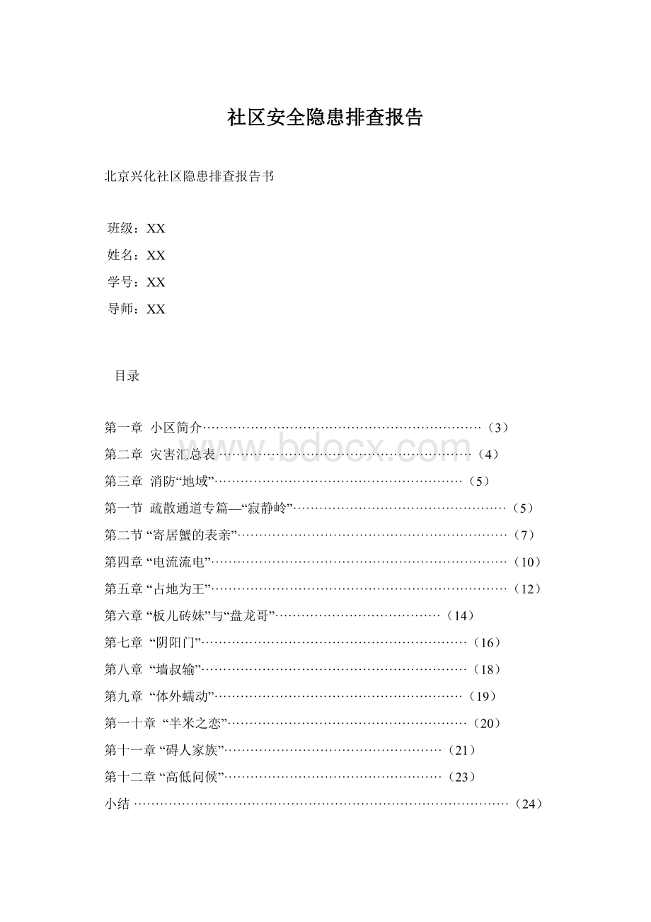 社区安全隐患排查报告Word文档下载推荐.docx_第1页