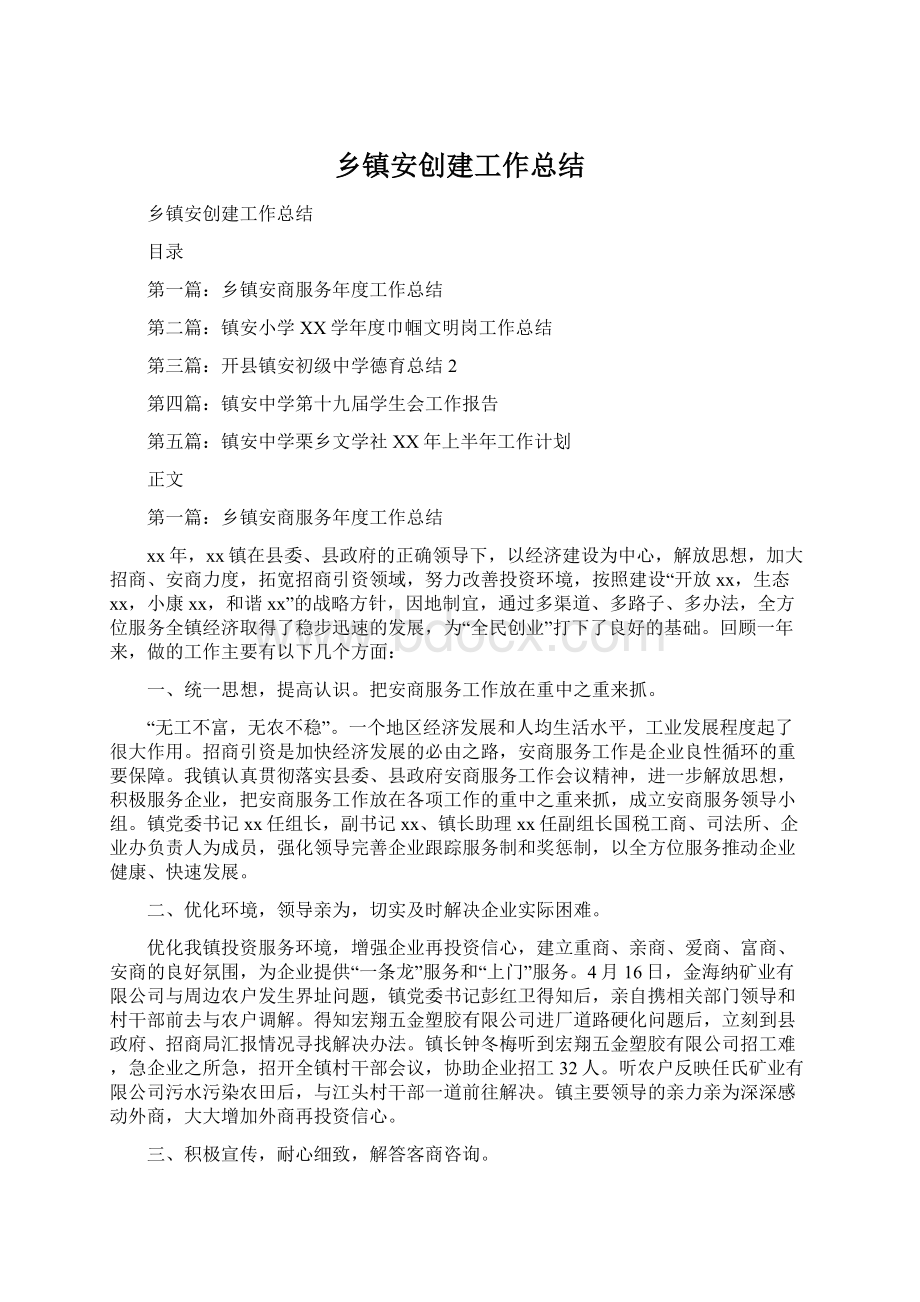 乡镇安创建工作总结Word文档下载推荐.docx