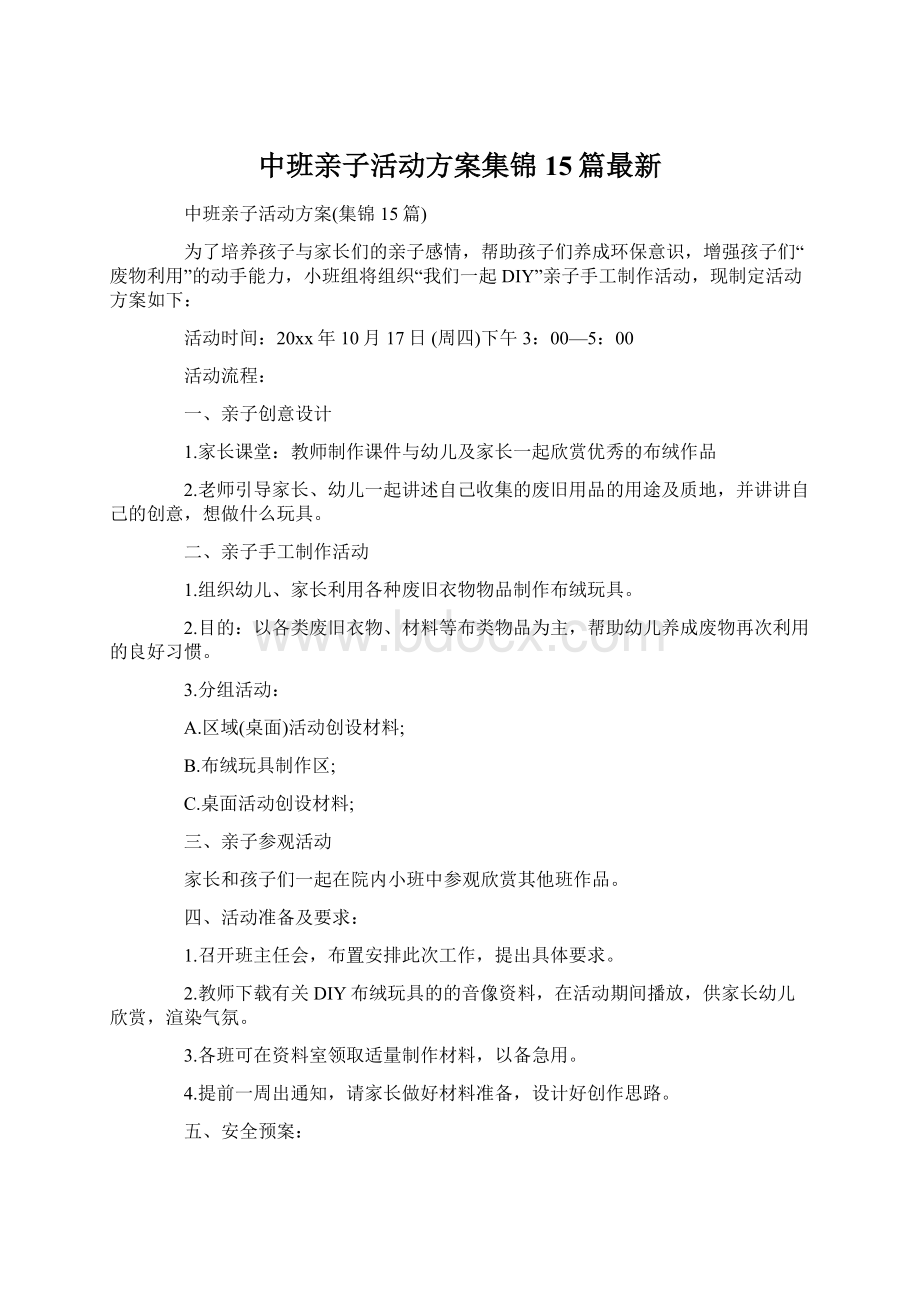 中班亲子活动方案集锦15篇最新.docx