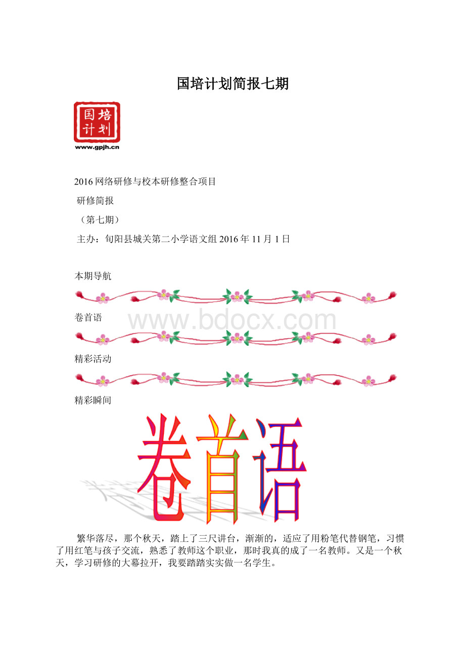 国培计划简报七期.docx_第1页