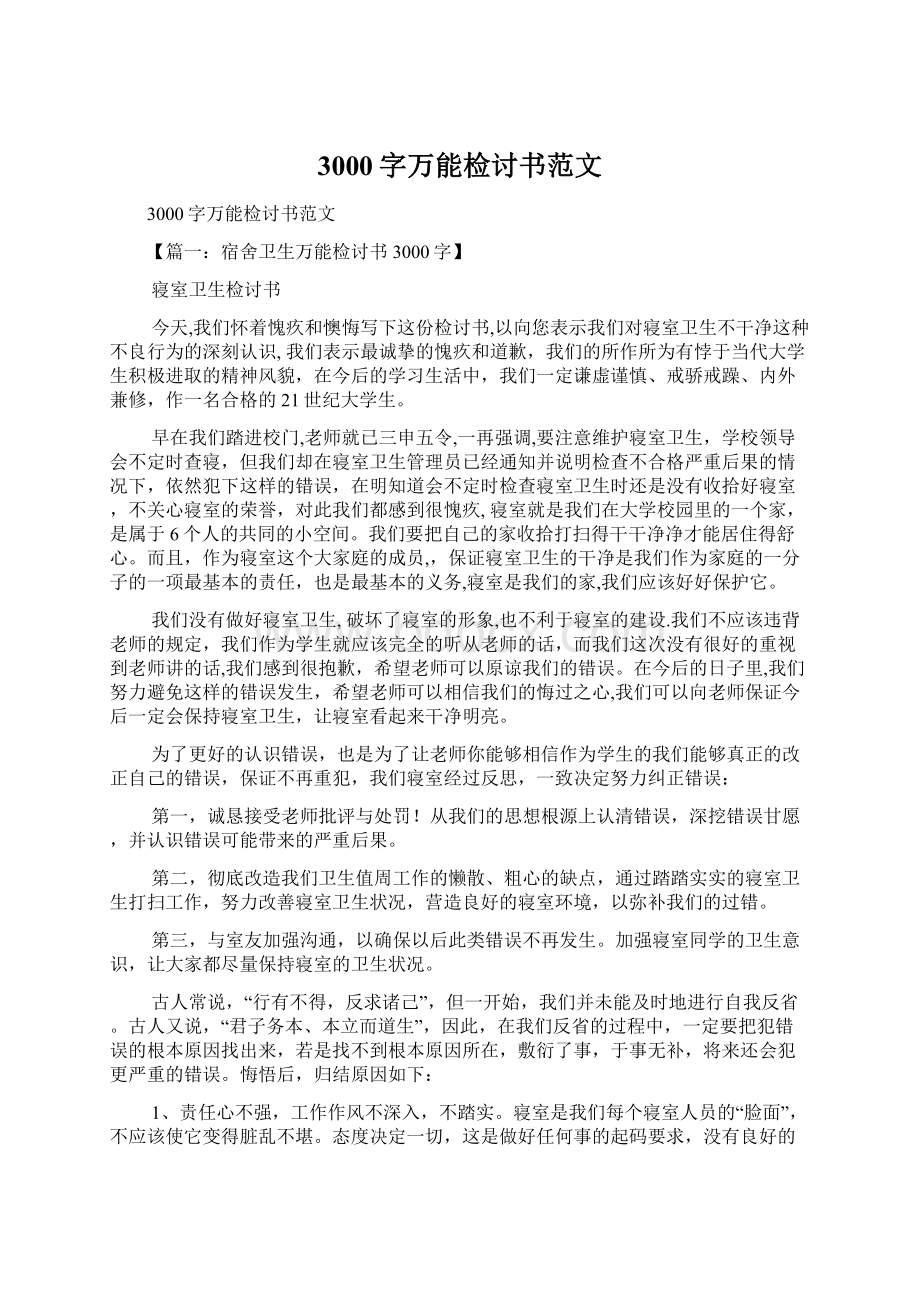 3000字万能检讨书范文Word文档格式.docx_第1页