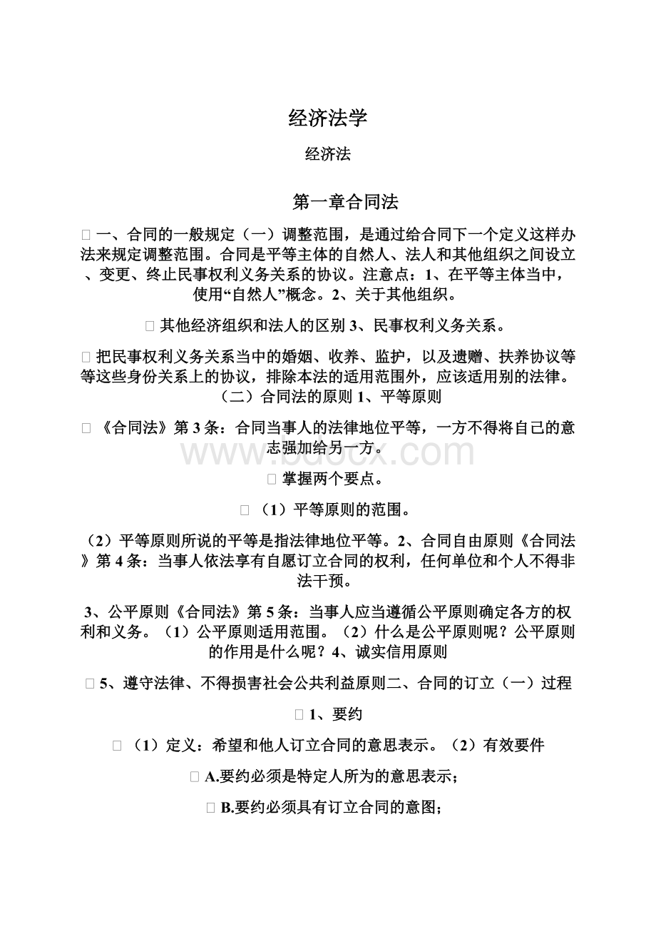 经济法学Word文档下载推荐.docx