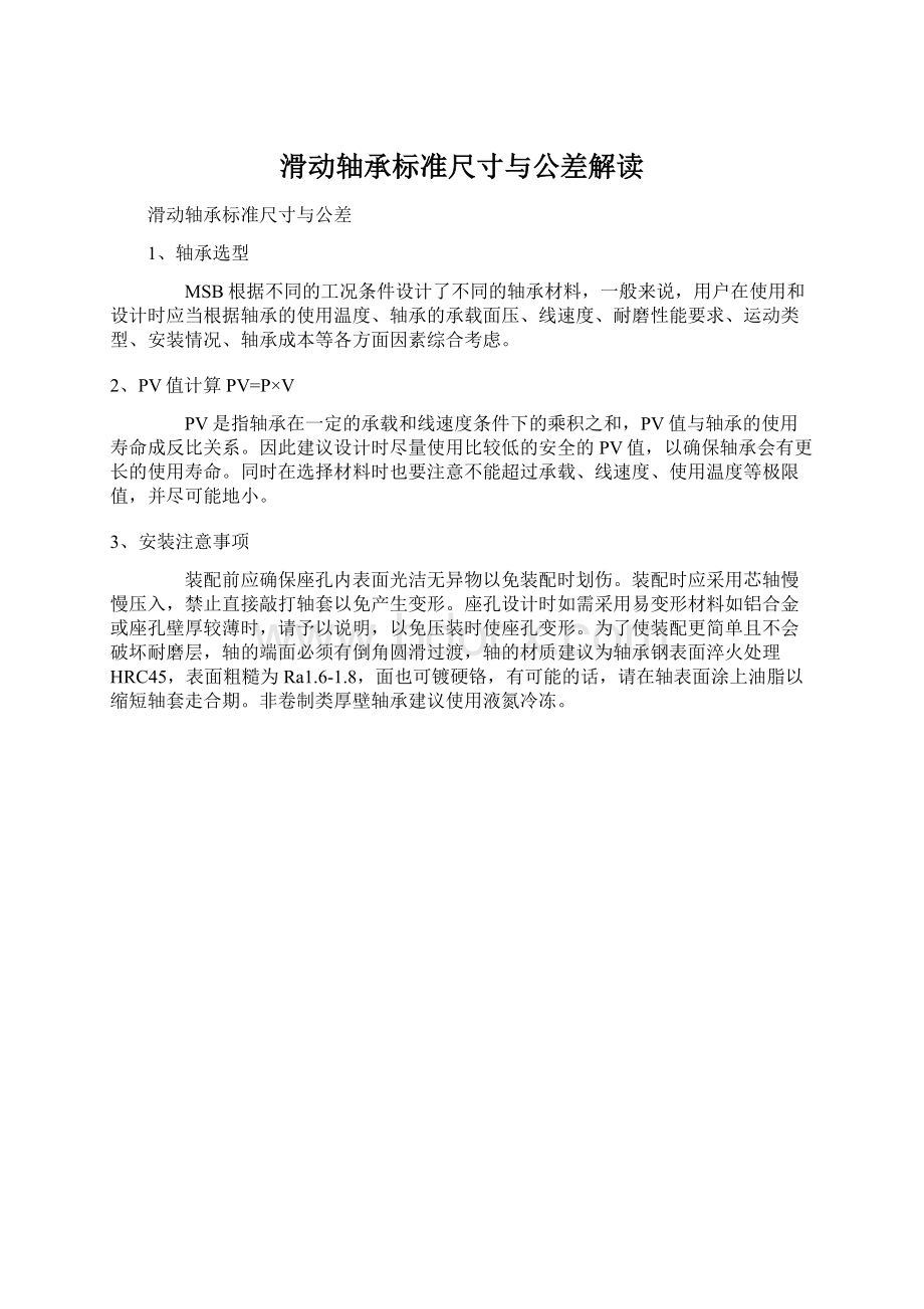 滑动轴承标准尺寸与公差解读Word文档下载推荐.docx