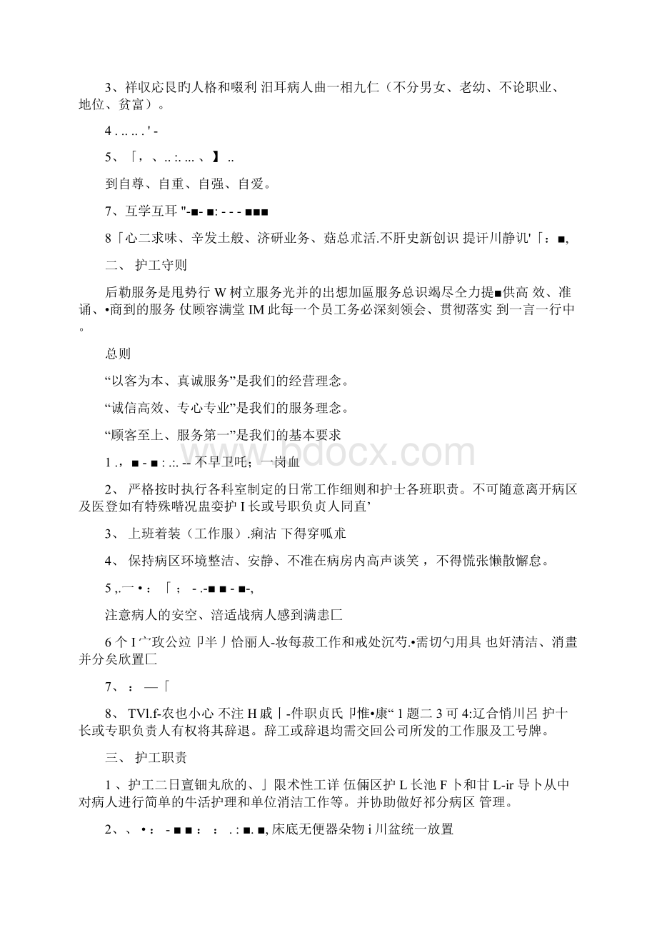 护工培训教材文档格式.docx_第2页