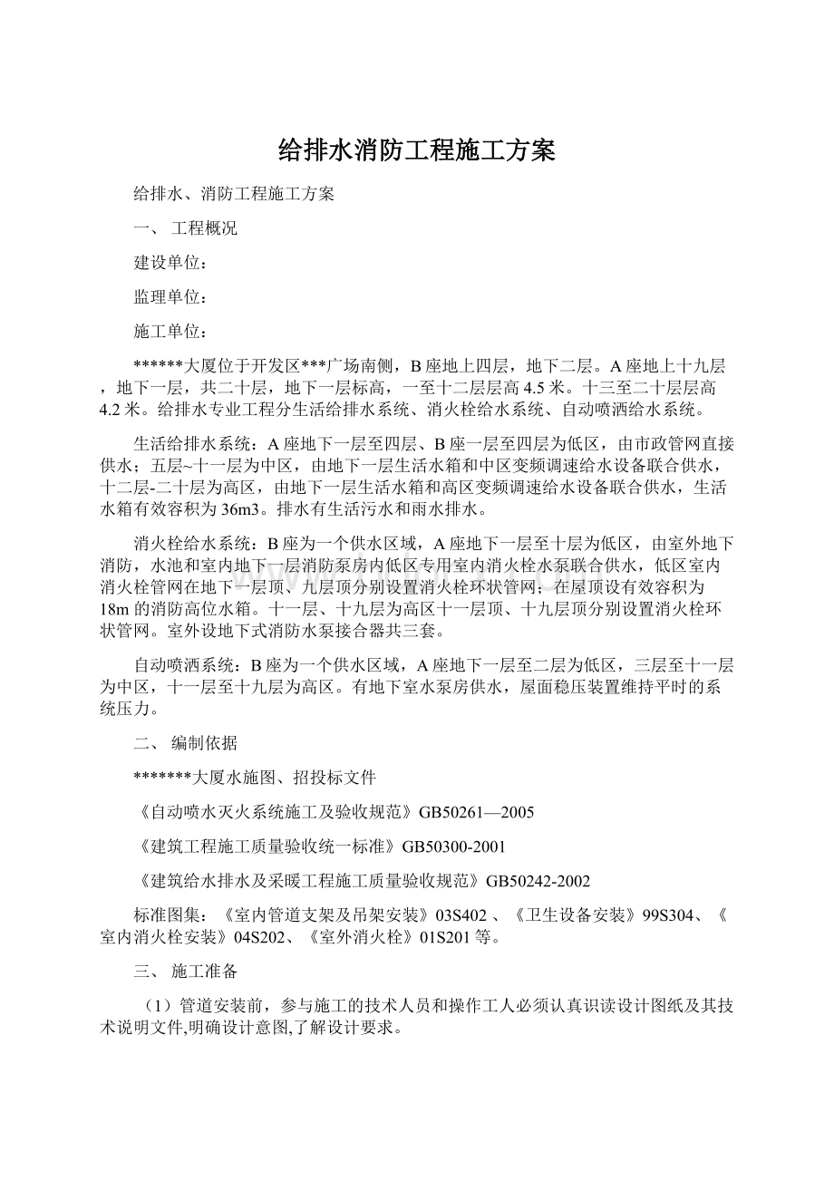 给排水消防工程施工方案Word文档下载推荐.docx_第1页