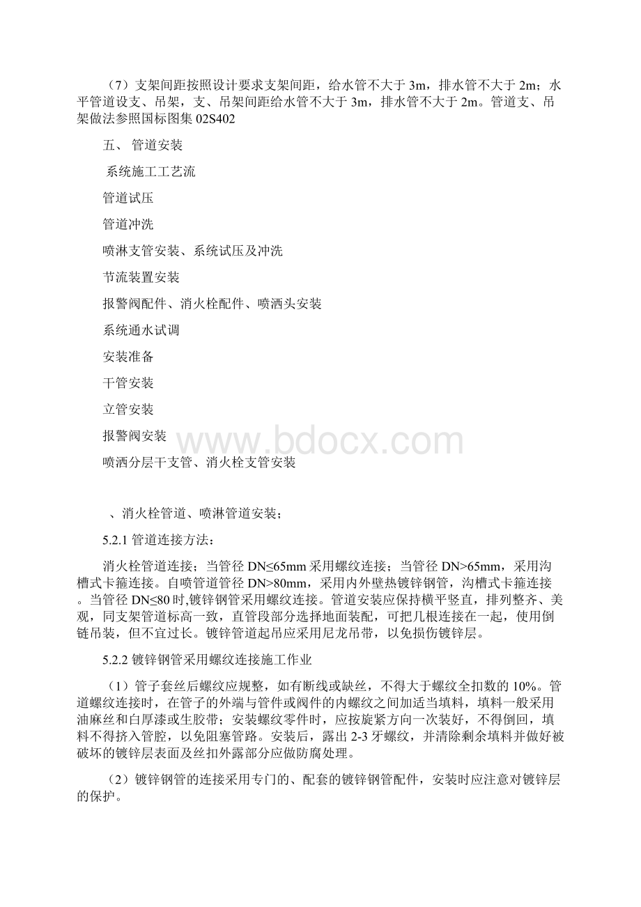 给排水消防工程施工方案Word文档下载推荐.docx_第3页