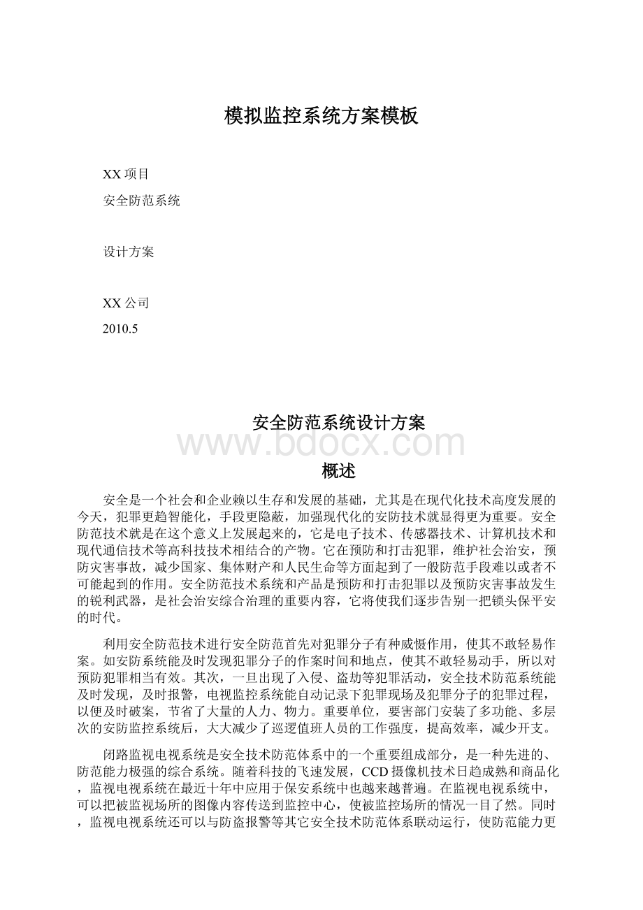 模拟监控系统方案模板Word文件下载.docx_第1页