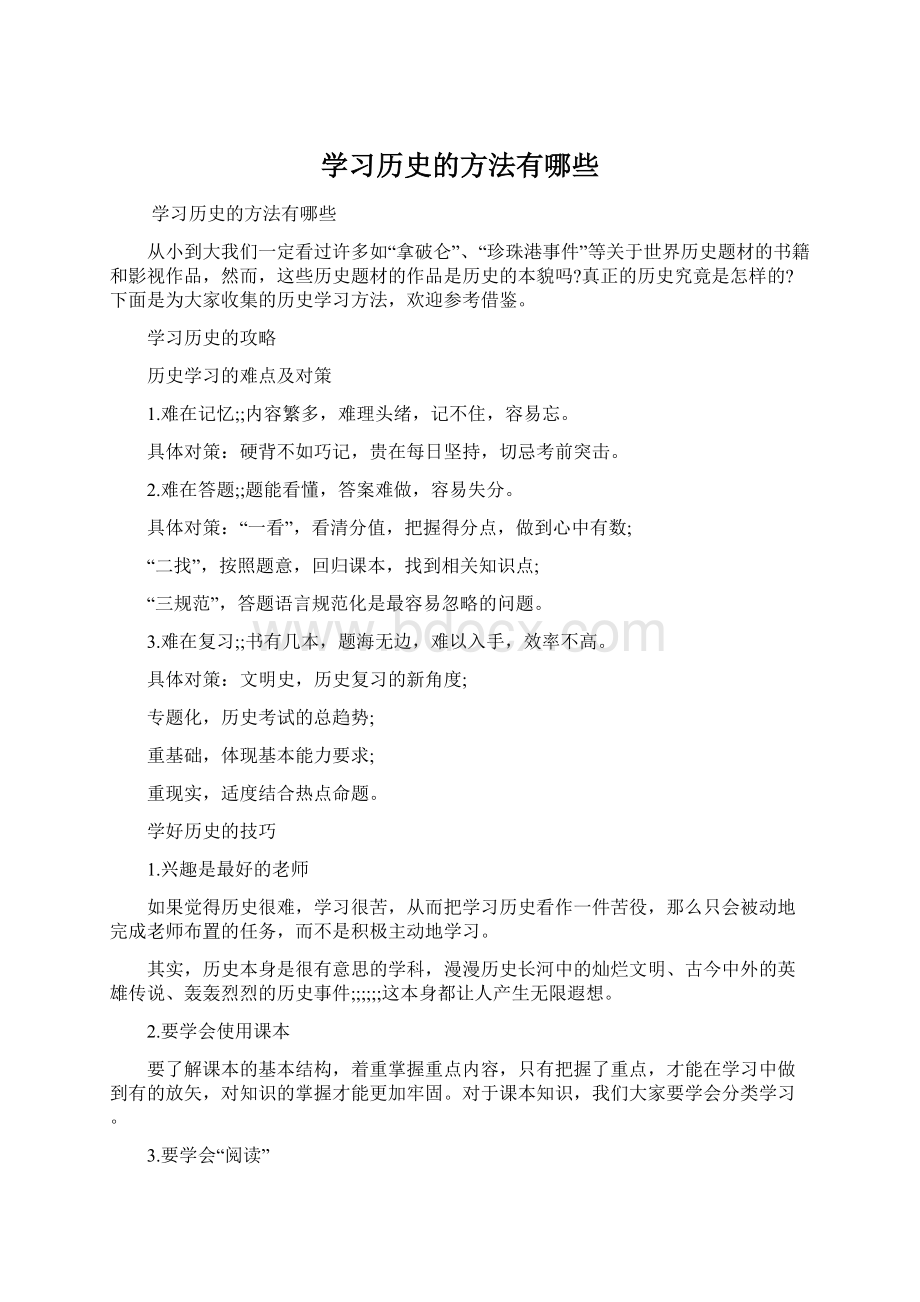 学习历史的方法有哪些.docx_第1页