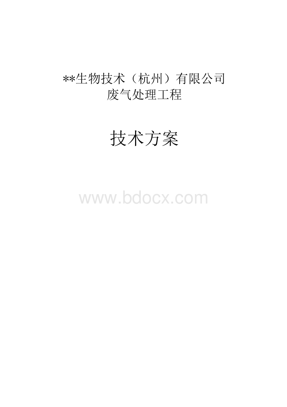 生物医药企业废气处理技术方案1.docx