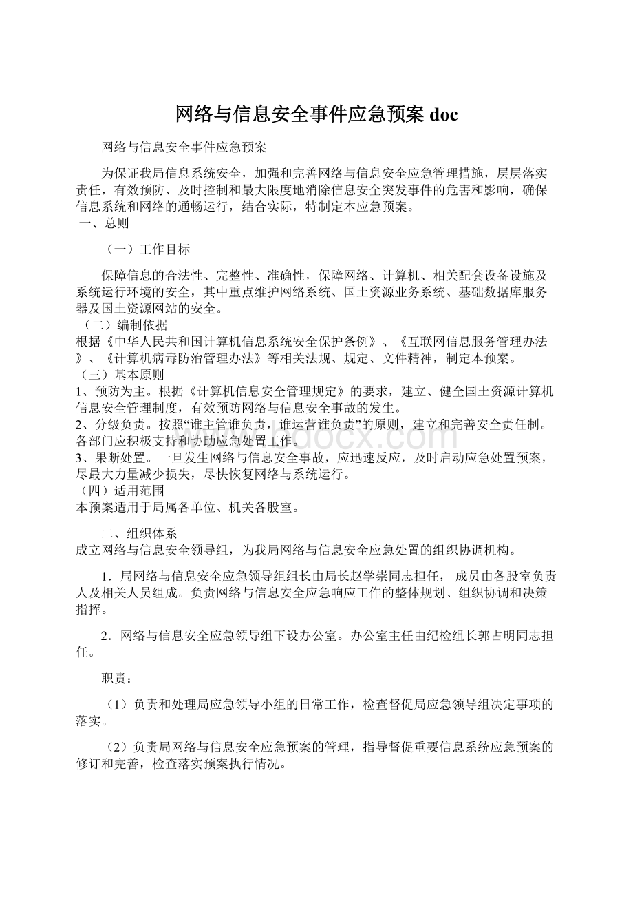 网络与信息安全事件应急预案docWord文档下载推荐.docx