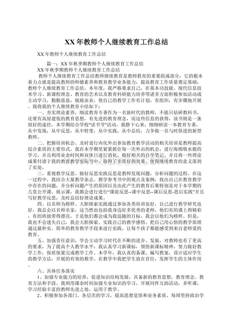 XX年教师个人继续教育工作总结.docx_第1页