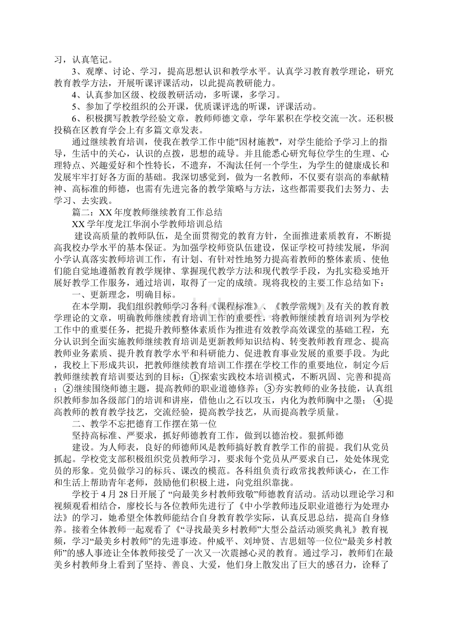 XX年教师个人继续教育工作总结.docx_第2页