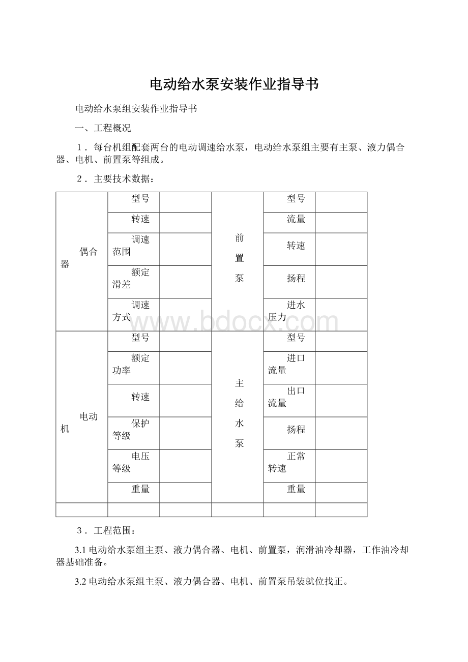 电动给水泵安装作业指导书.docx_第1页