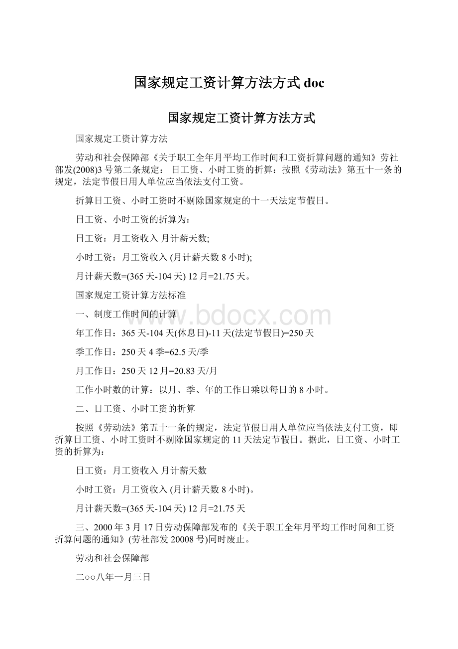 国家规定工资计算方法方式docWord下载.docx