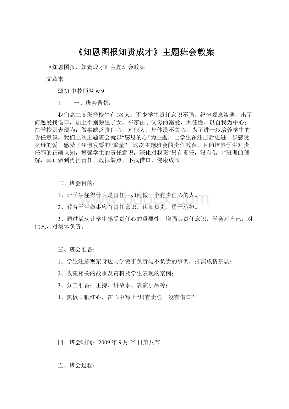 《知恩图报知责成才》主题班会教案.docx_第1页