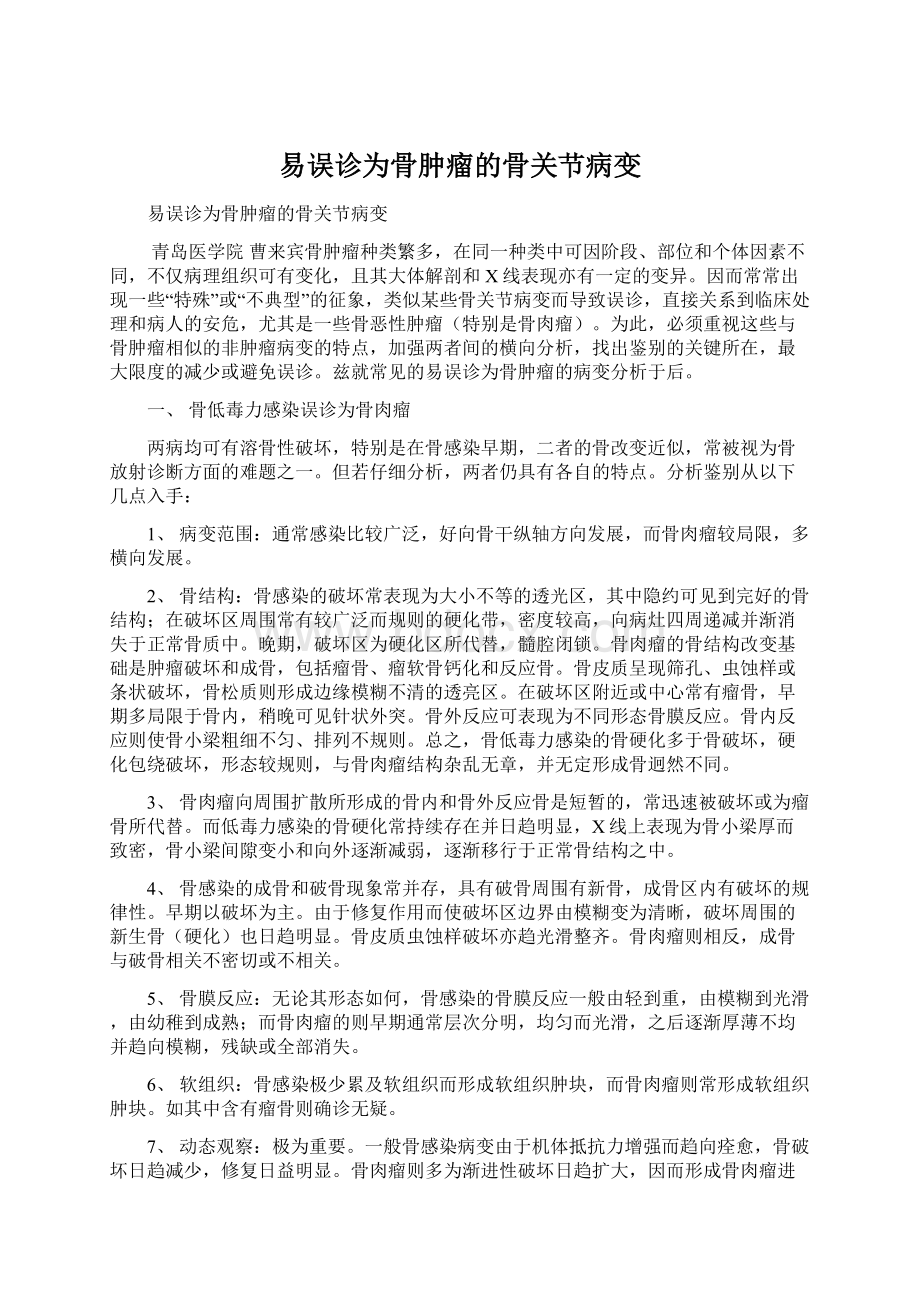 易误诊为骨肿瘤的骨关节病变.docx