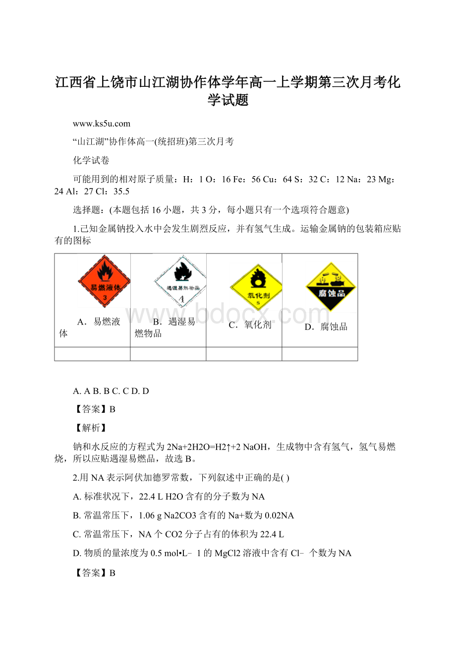 江西省上饶市山江湖协作体学年高一上学期第三次月考化学试题.docx_第1页