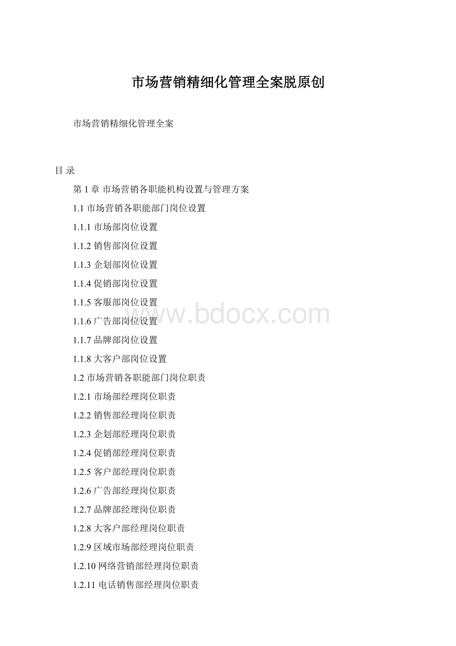 市场营销精细化管理全案脱原创Word格式.docx