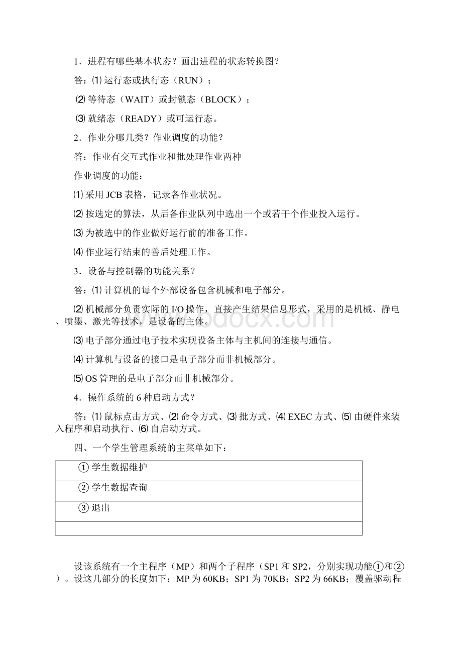 整理完操作系统原理专升本作业题.docx_第2页