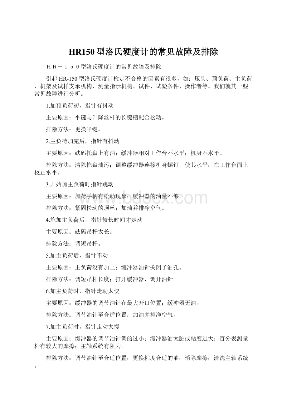 HR150型洛氏硬度计的常见故障及排除.docx