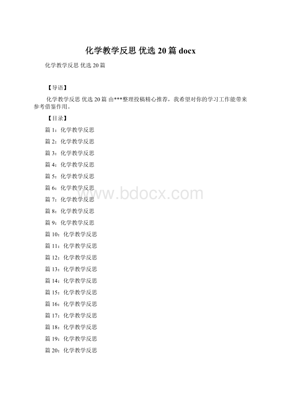 化学教学反思 优选20篇docx.docx_第1页