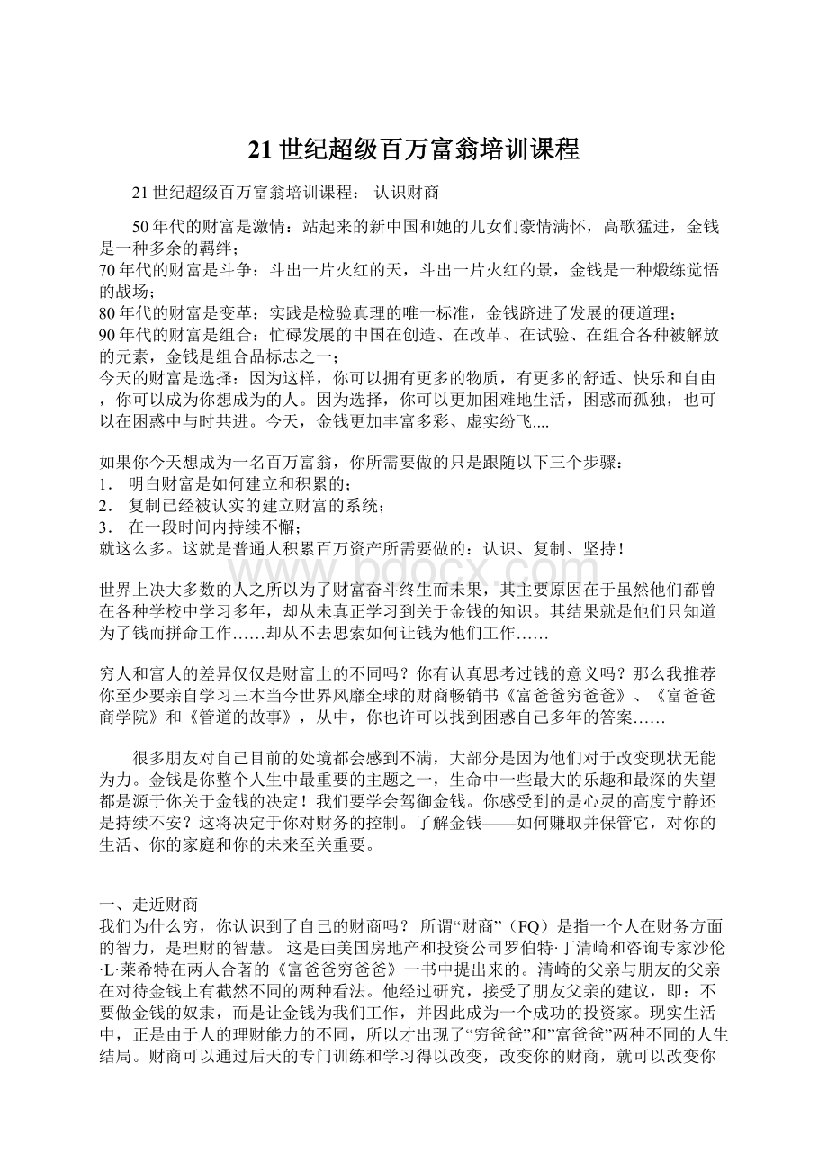 21世纪超级百万富翁培训课程文档格式.docx