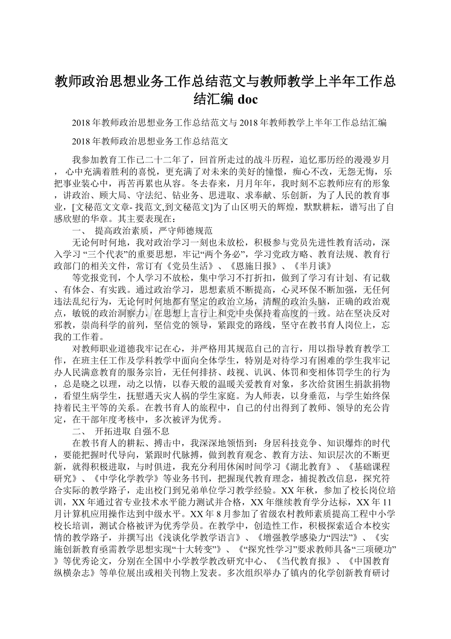 教师政治思想业务工作总结范文与教师教学上半年工作总结汇编doc文档格式.docx