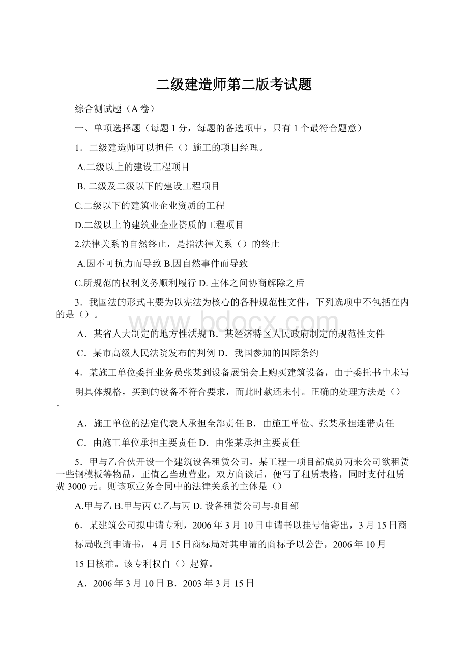 二级建造师第二版考试题.docx