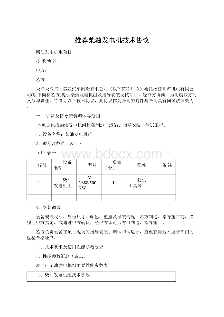 推荐柴油发电机技术协议文档格式.docx